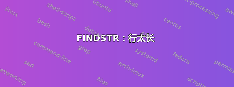 FINDSTR：行太长