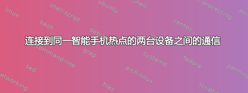 连接到同一智能手机热点的两台设备之间的通信