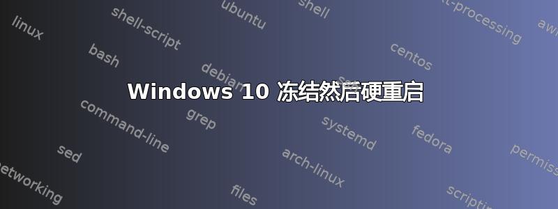 Windows 10 冻结然后硬重启