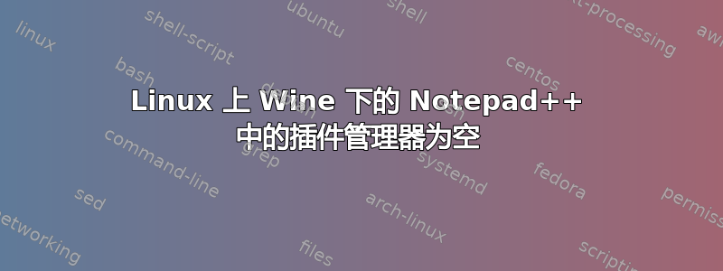 Linux 上 Wine 下的 Notepad++ 中的插件管理器为空