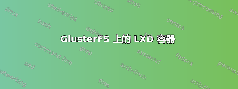 GlusterFS 上的 LXD 容器
