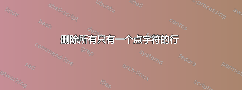 删除所有只有一个点字符的行