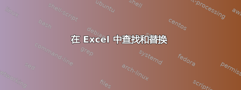 在 Excel 中查找和替换