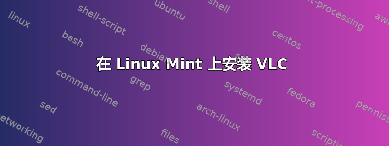 在 Linux Mint 上安装 VLC