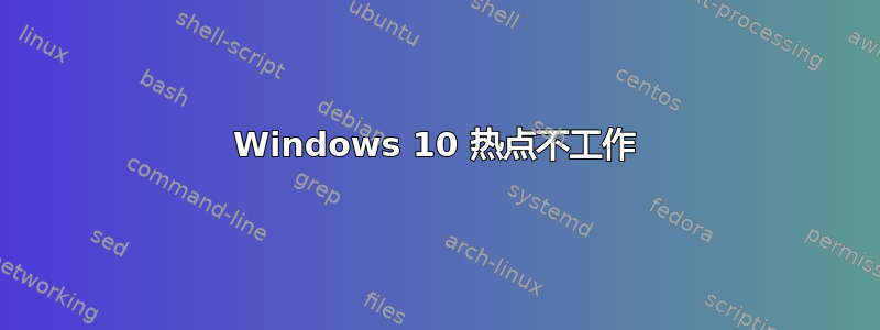 Windows 10 热点不工作