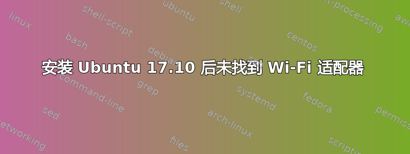 安装 Ubuntu 17.10 后未找到 Wi-Fi 适配器