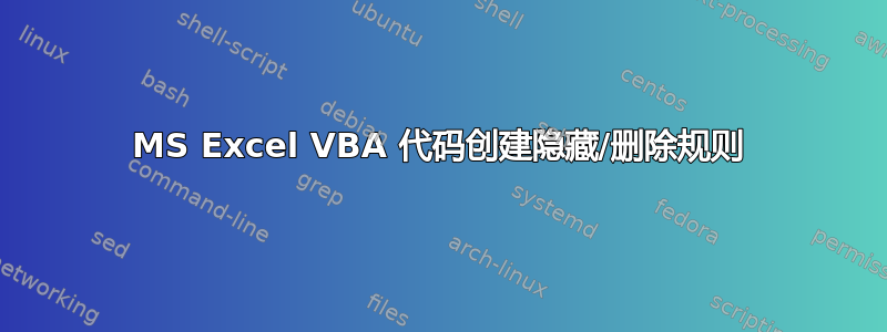 MS Excel VBA 代码创建隐藏/删除规则