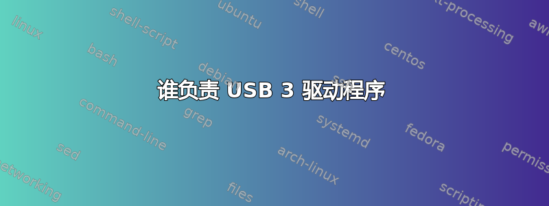 谁负责 USB 3 驱动程序