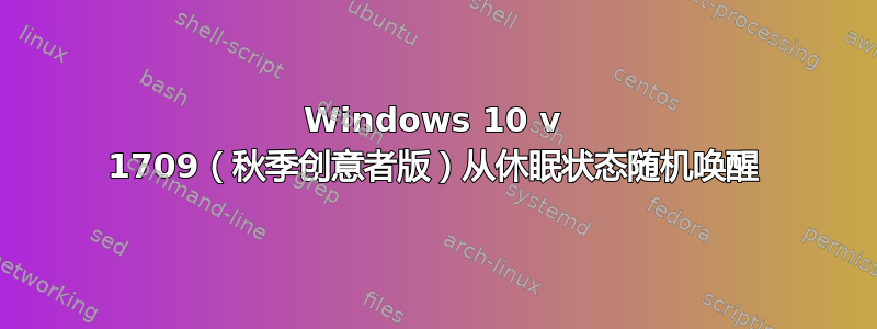 Windows 10 v 1709（秋季创意者版）从休眠状态随机唤醒