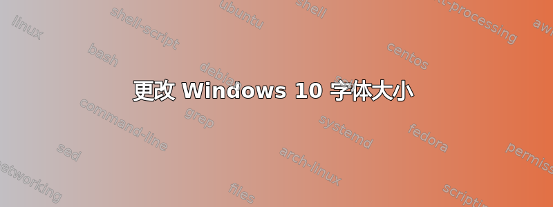 更改 Windows 10 字体大小