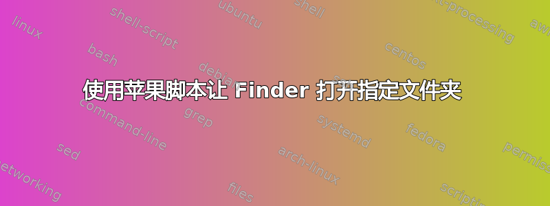 使用苹果脚本让 Finder 打开指定文件夹