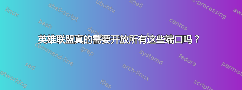 英雄联盟真的需要开放所有这些端口吗？