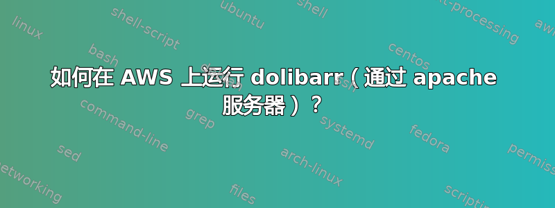 如何在 AWS 上运行 dolibarr（通过 apache 服务器）？