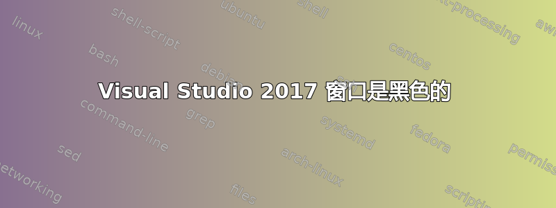 Visual Studio 2017 窗口是黑色的