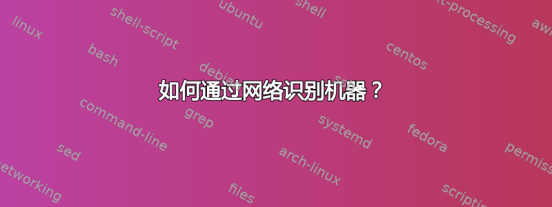 如何通过网络识别机器？