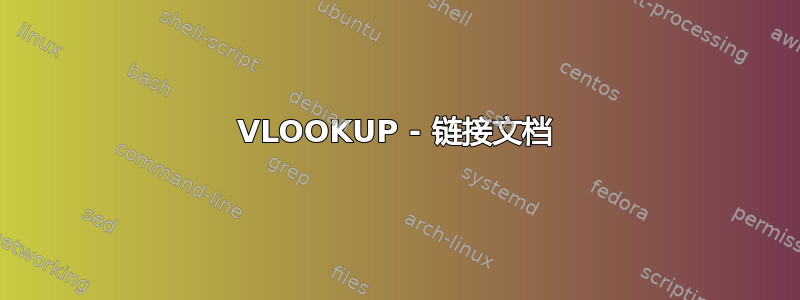 VLOOKUP - 链接文档