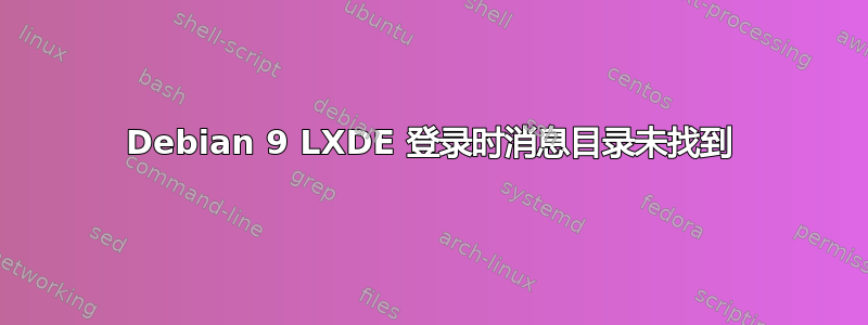 Debian 9 LXDE 登录时消息目录未找到