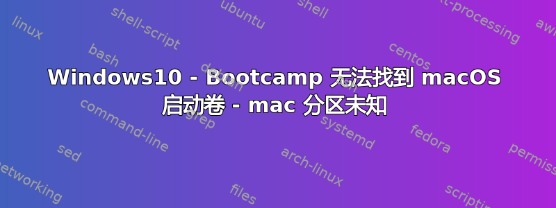 Windows10 - Bootcamp 无法找到 macOS 启动卷 - mac 分区未知