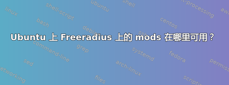 Ubuntu 上 Freeradius 上的 mods 在哪里可用？