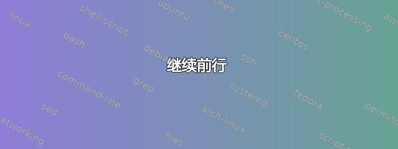 继续前行