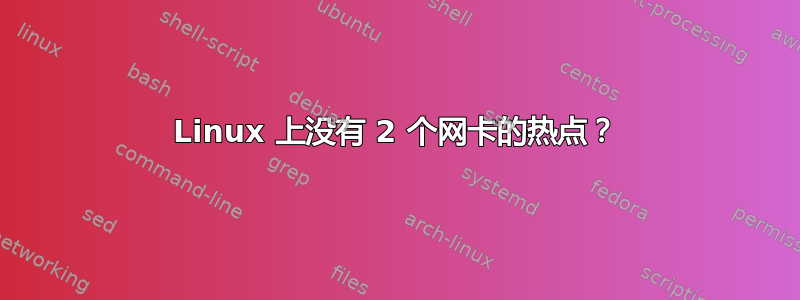 Linux 上没有 2 个网卡的热点？