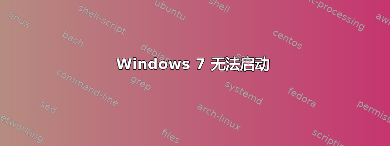 Windows 7 无法启动