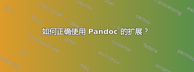 如何正确使用 Pandoc 的扩展？