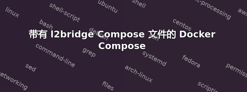 带有 l2bridge Compose 文件的 Docker Compose