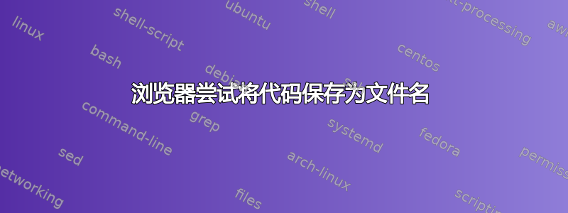 浏览器尝试将代码保存为文件名