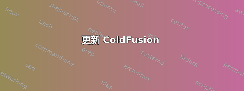 更新 ColdFusion