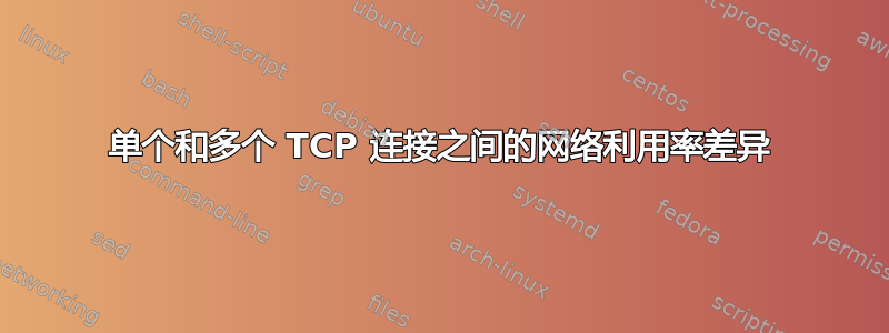 单个和多个 TCP 连接之间的网络利用率差异