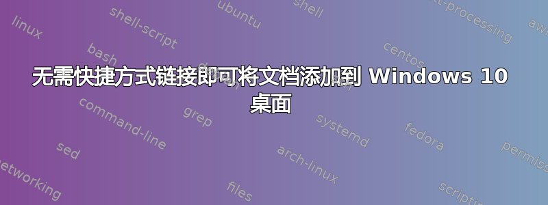 无需快捷方式链接即可将文档添加到 Windows 10 桌面