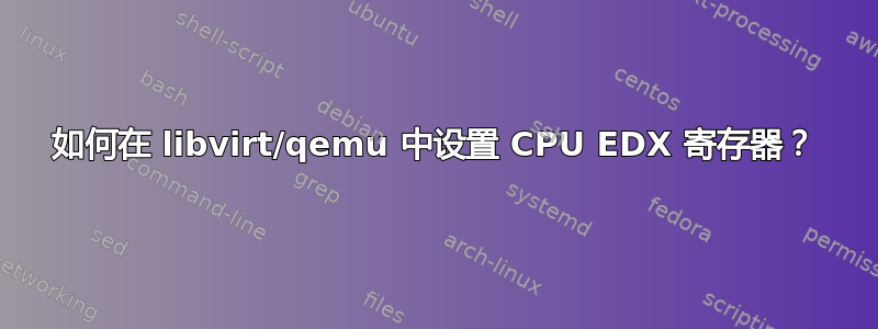 如何在 libvirt/qemu 中设置 CPU EDX 寄存器？