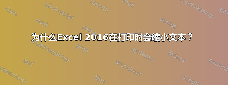 为什么Excel 2016在打印时会缩小文本？