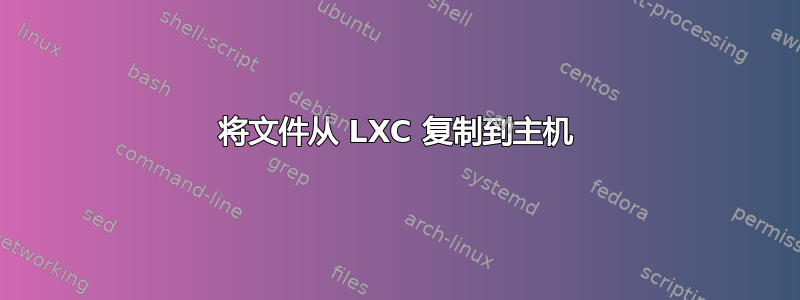 将文件从 LXC 复制到主机