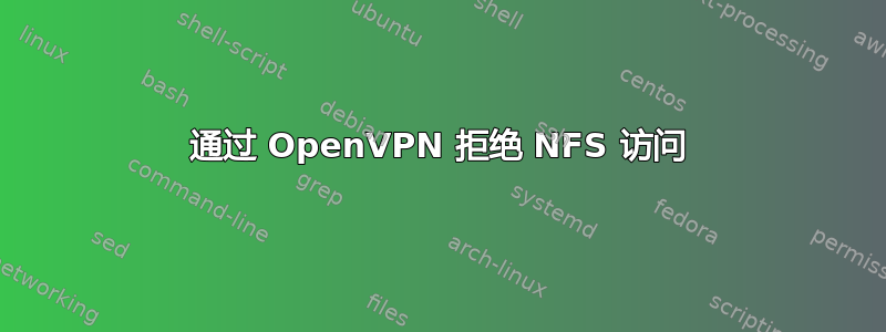 通过 OpenVPN 拒绝 NFS 访问