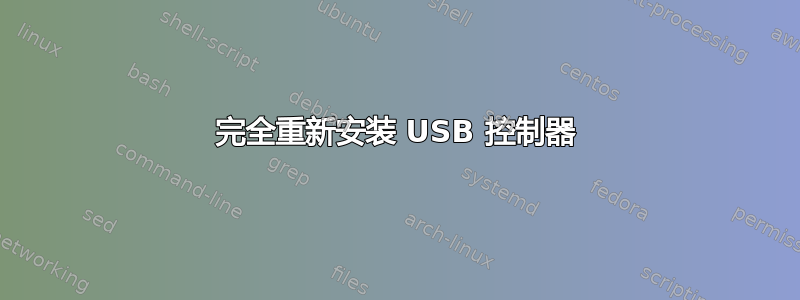 完全重新安装 USB 控制器