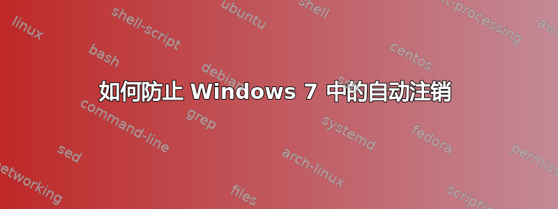 如何防止 Windows 7 中的自动注销