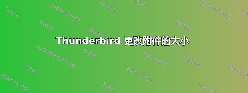 Thunderbird 更改附件的大小