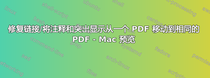 修复链接/将注释和突出显示从一个 PDF 移动到相同的 PDF - Mac 预览