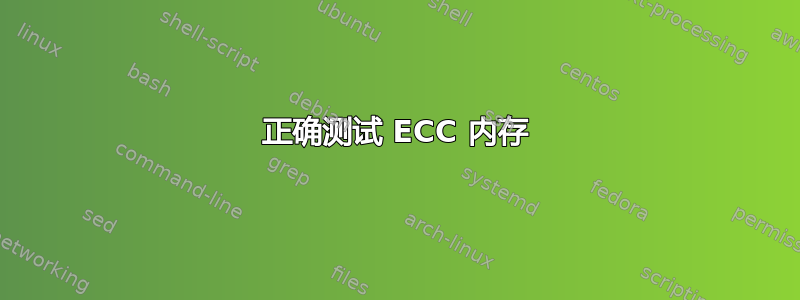 正确测试 ECC 内存