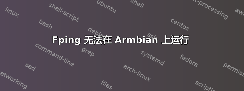 Fping 无法在 Armbian 上运行