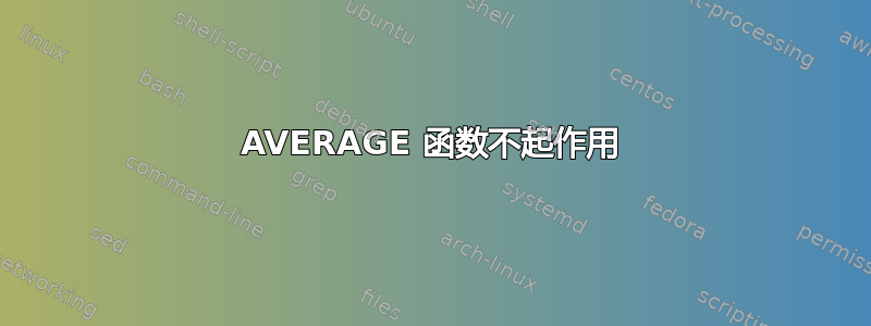 AVERAGE 函数不起作用