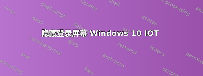 隐藏登录屏幕 Windows 10 IOT