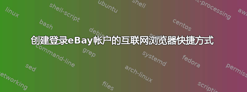 创建登录eBay帐户的互联网浏览器快捷方式