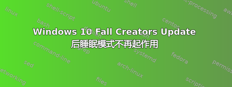 Windows 10 Fall Creators Update 后睡眠模式不再起作用