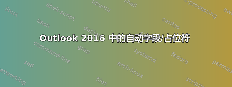 Outlook 2016 中的自动字段/占位符