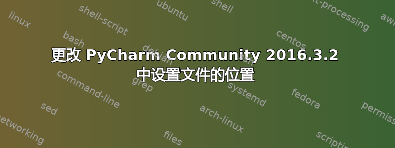 更改 PyCharm Community 2016.3.2 中设置文件的位置