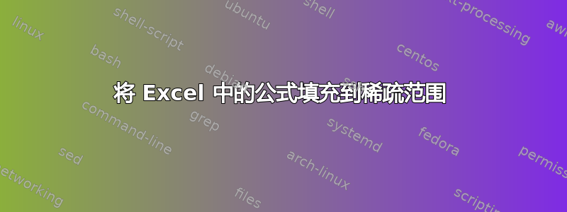 将 Excel 中的公式填充到稀疏范围