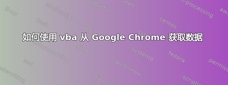 如何使用 vba 从 Google Chrome 获取数据